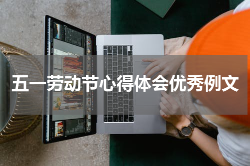 五一劳动节心得体会优秀例文