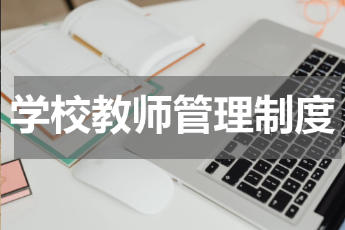 学校教师管理制度