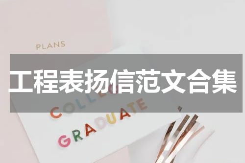 工程表扬信范文合集