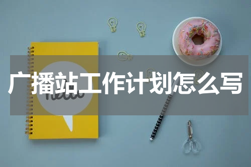 广播站工作计划怎么写