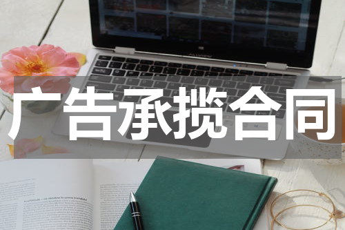 广告承揽合同