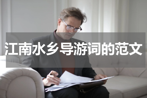 江南水乡导游词的范文