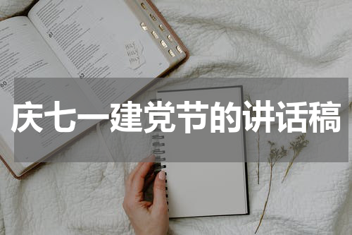 庆七一建党节的讲话稿