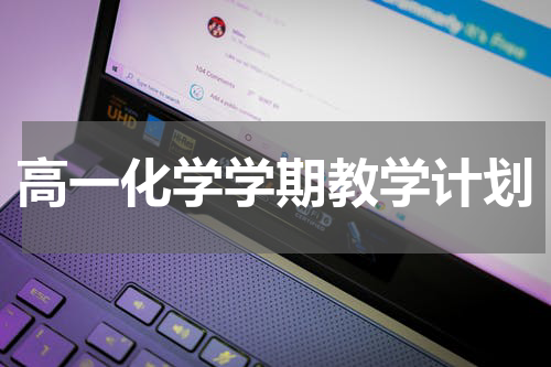 高一化学学期教学计划