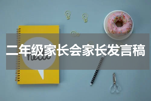 二年级家长会家长发言稿