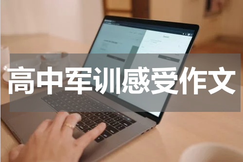 高中军训感受作文