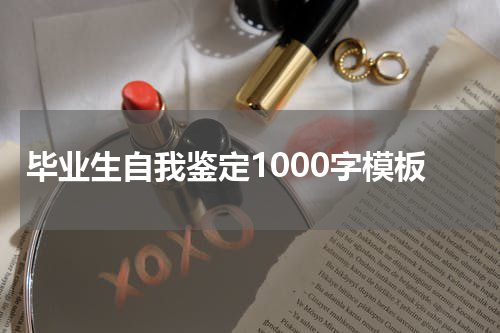 毕业生自我鉴定1000字模板