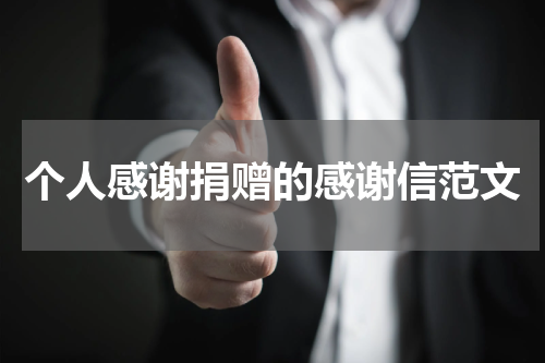 个人感谢捐赠的感谢信范文
