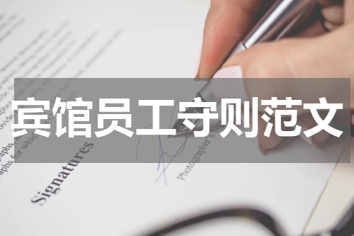 宾馆员工守则范文