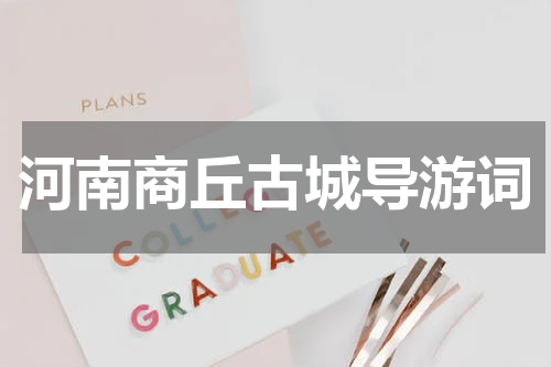 河南商丘古城导游词