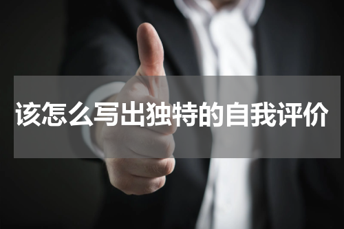 该怎么写出独特的自我评价