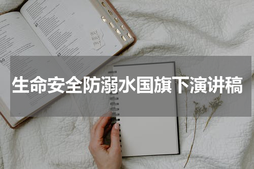 生命安全防溺水国旗下演讲稿