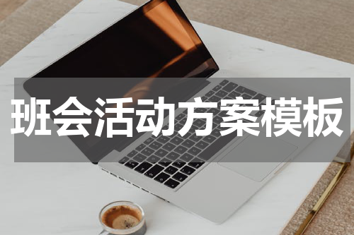 班会活动方案模板