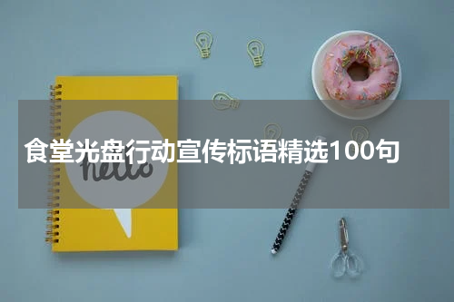 食堂光盘行动宣传标语精选100句