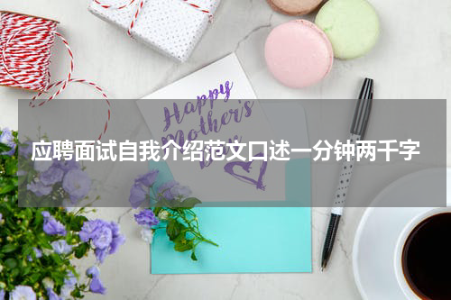 应聘面试自我介绍范文口述一分钟两千字