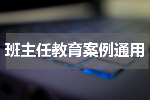 班主任教育案例通用