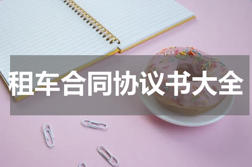 租车合同协议书大全