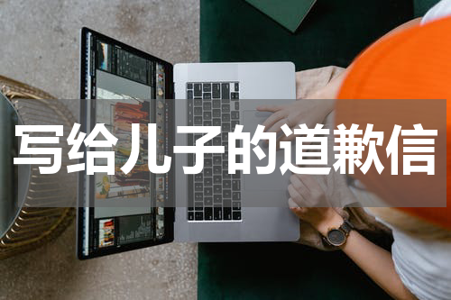 写给儿子的道歉信