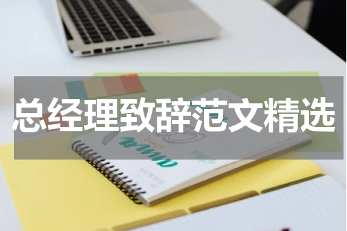 总经理致辞范文精选