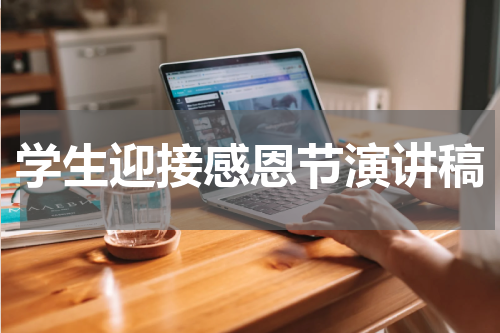 学生迎接感恩节演讲稿