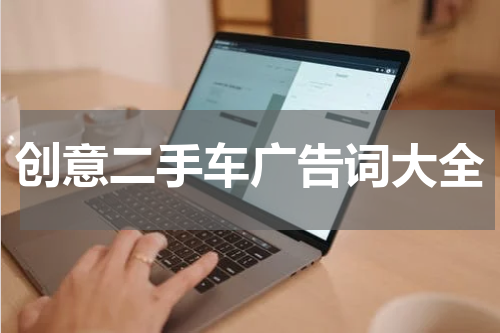 创意二手车广告词大全