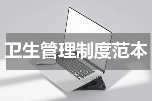 卫生管理制度范本