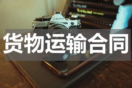 货物运输合同
