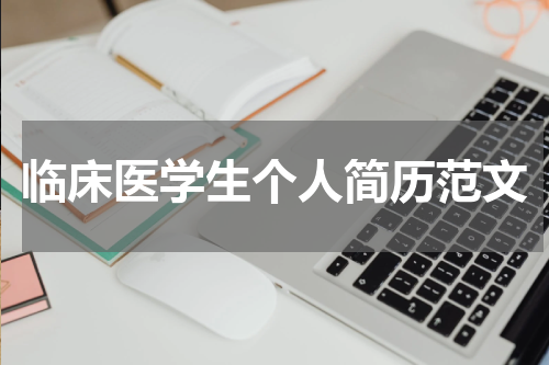 临床医学生个人简历范文