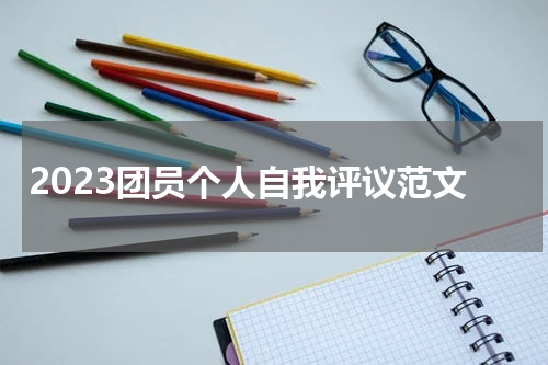 2023团员个人自我评议范文