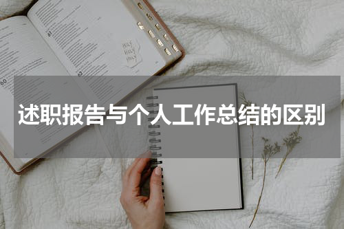 述职报告与个人工作总结的区别