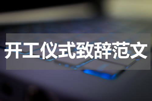 开工仪式致辞范文