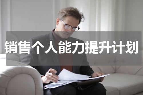 销售个人能力提升计划
