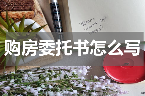 购房委托书怎么写