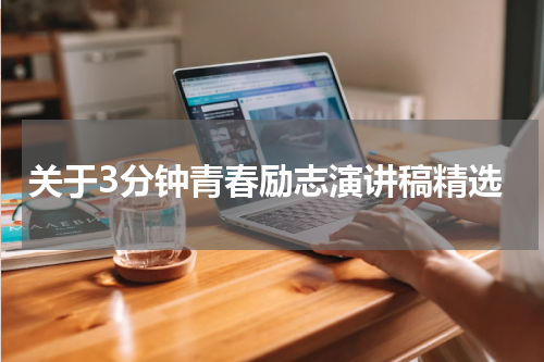 关于3分钟青春励志演讲稿精选