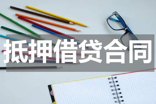 抵押借贷合同