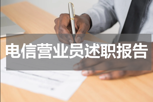 电信营业员述职报告