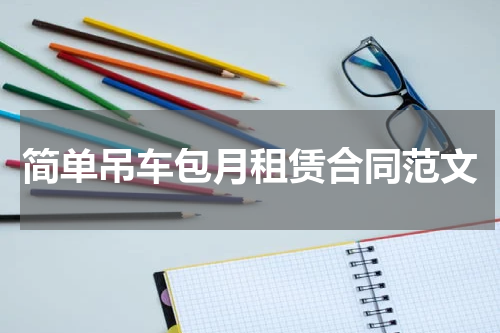 简单吊车包月租赁合同范文