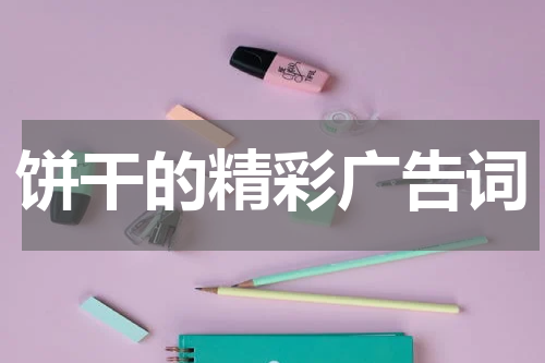 饼干的精彩广告词