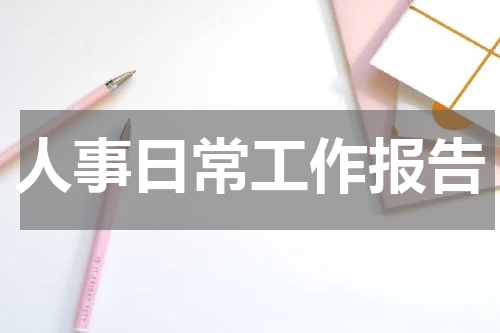 人事日常工作报告