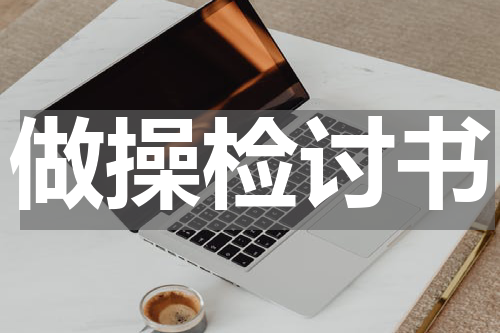 做操检讨书