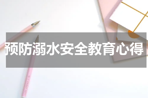预防溺水安全教育心得