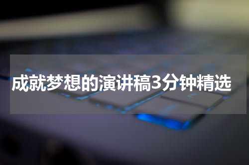 成就梦想的演讲稿3分钟精选