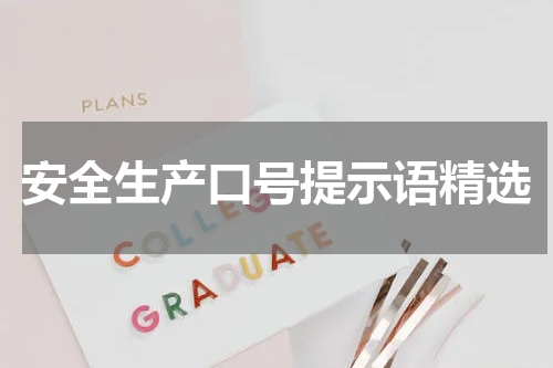 安全生产口号提示语精选
