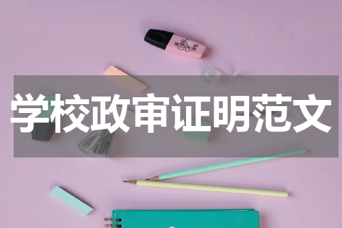 学校政审证明范文