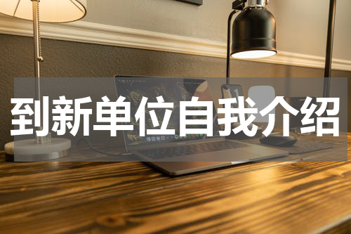 到新单位自我介绍