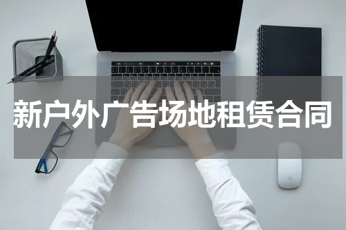 新户外广告场地租赁合同