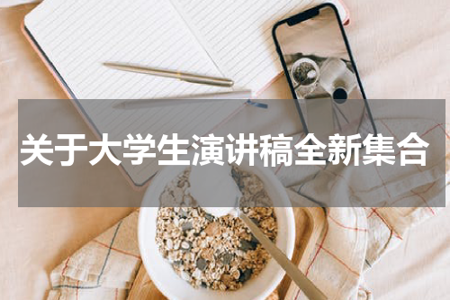 关于大学生演讲稿全新集合