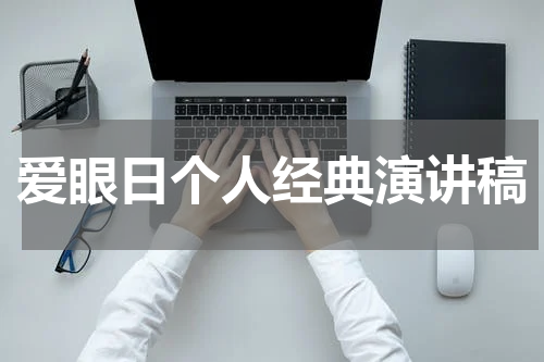 爱眼日个人经典演讲稿