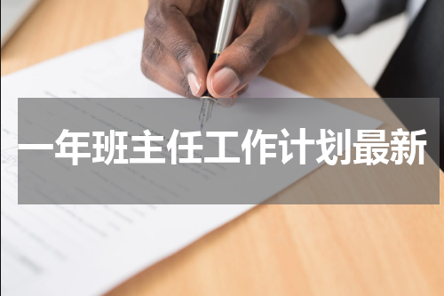 一年班主任工作计划最新