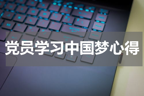 党员学习中国梦心得